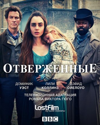 Отверженные (1 сезон) (2018) LostFilm
