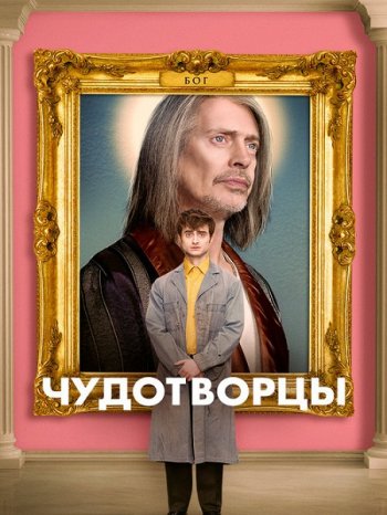 Чудотворцы (1 сезон) (2019)