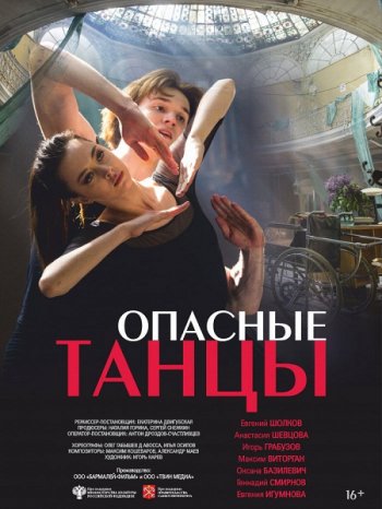 Опасные танцы (2018)