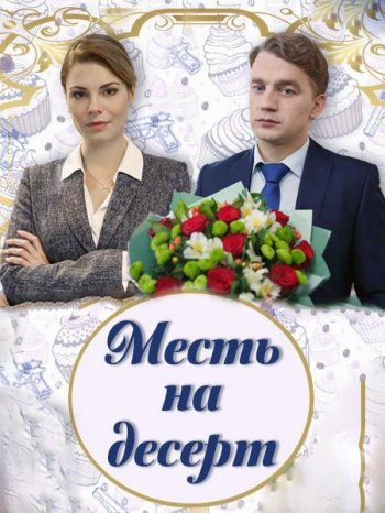 Месть на десерт (2019)