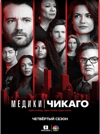 Медики Чикаго (4 сезон) (2018)