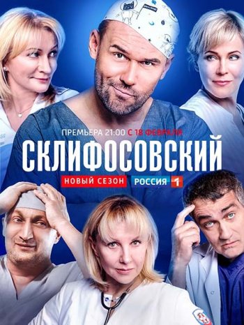 Склифосовский (7 сезон)