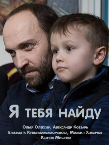 Я тебя найду (2019)