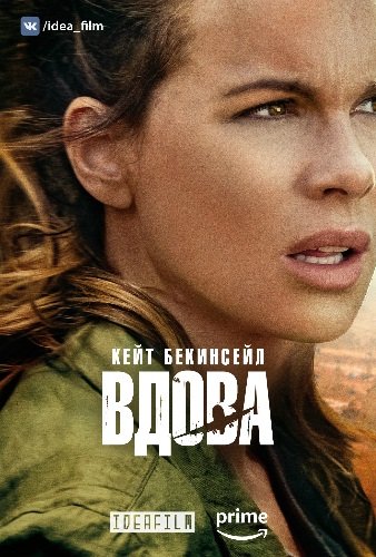 Вдова (1 сезон) (2019)