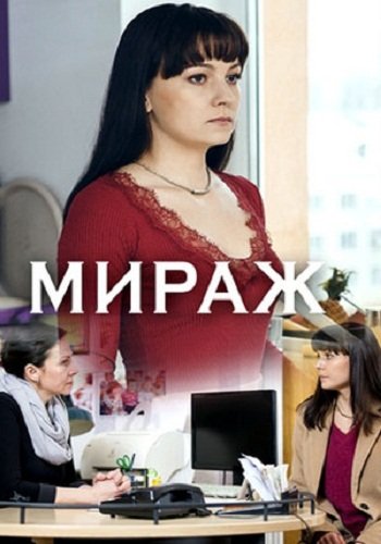 Мираж (2019)