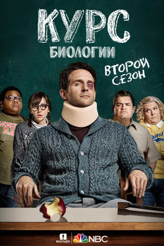 Курс биологии (2 сезон) (2019)