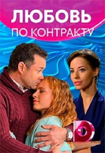 Любовь по контракту (2019)