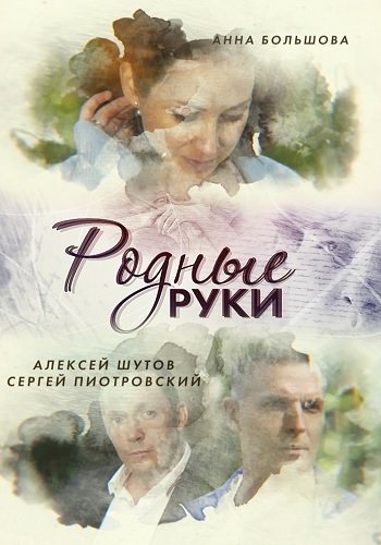 Родные руки (2018)