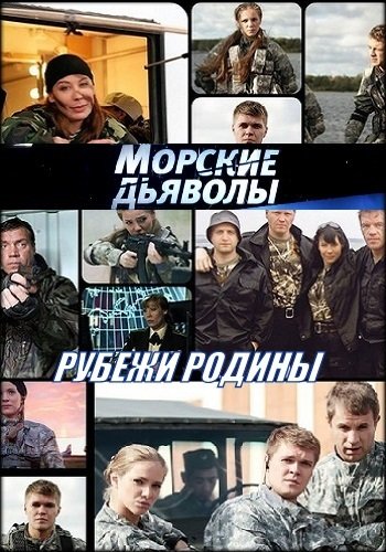 Морские дьяволы. Рубежи Родины (2 сезон) (2019)