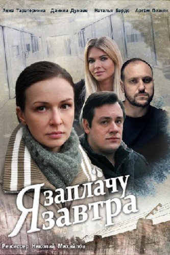 Я заплачу завтра (2019)