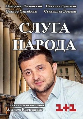 Слуга народа (3 сезон) (2019)