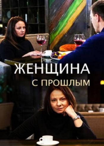 Женщина с прошлым (2019)