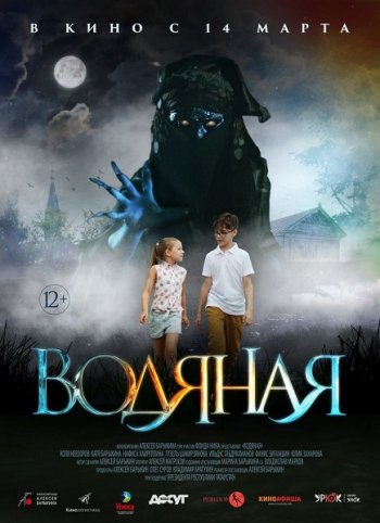 Водяная (2019)