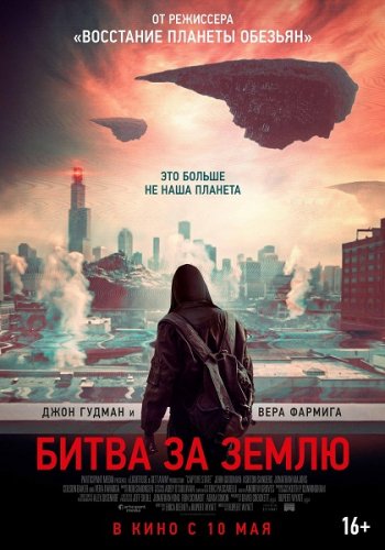 Битва за Землю (2019)