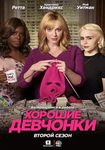 Хорошие девчонки (2 сезон) (2019)