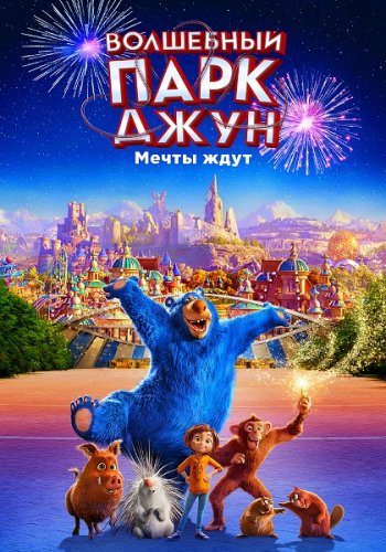 Волшебный парк Джун (2019)