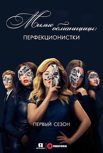 Милые обманщицы: Перфекционистки (1 сезон) (2019)