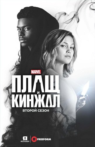 Плащ и Кинжал (2 сезон) (2019)