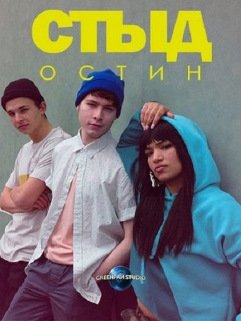 Стыд: Остин (2 сезон) (2019)