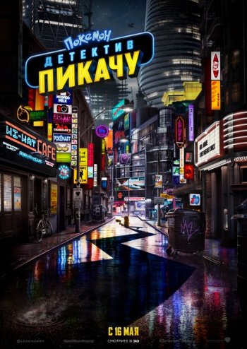 Покемон. Детектив Пикачу (2019)