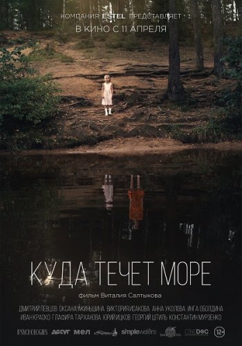 Куда течет море (2018)