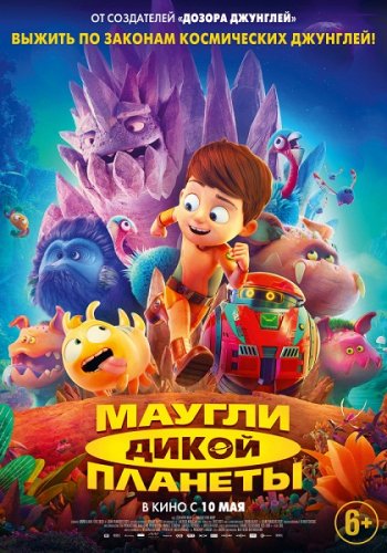 Маугли дикой планеты (2019)