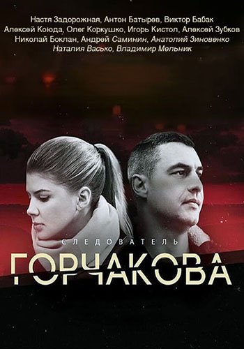 Следователь Горчакова (1 сезон) (2019)