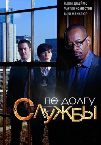 По долгу службы (5 сезон) (2019)