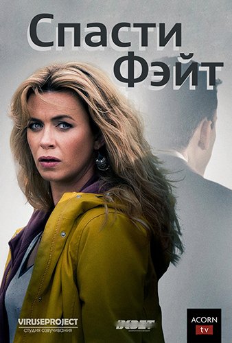 Спасти Фэйт (2 сезон) (2019)