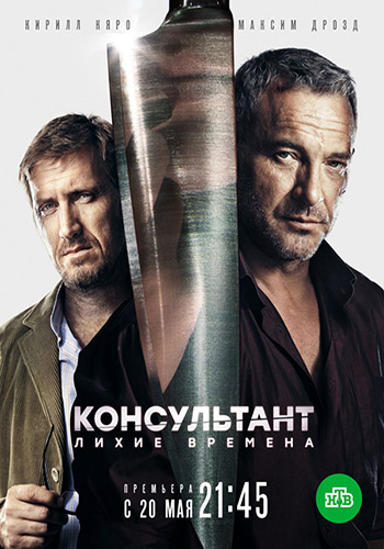 Консультант (2 сезон) (2019)