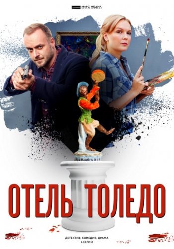 Отель «Толедо» (2019)