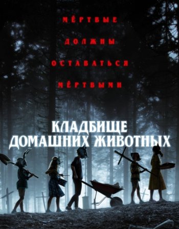 Кладбище домашних животных (2019)