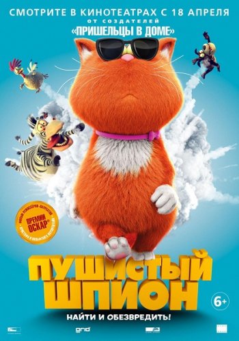 Пушистый шпион (2018)