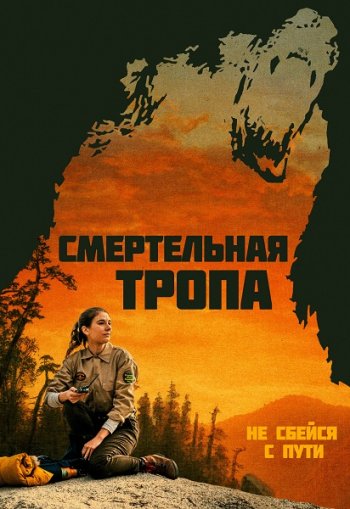 Смертельная тропа (2019)