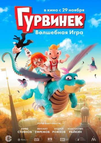 Гурвинек. Волшебная игра (2018)