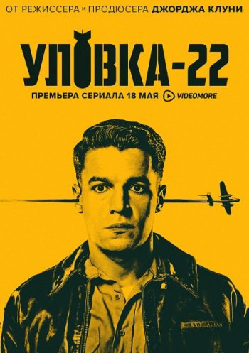 Уловка-22 (1 сезон) (2019)