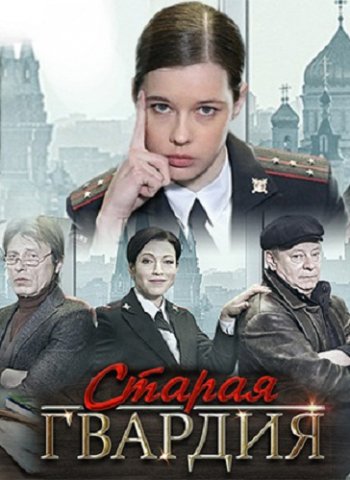 Старая гвардия (2019)