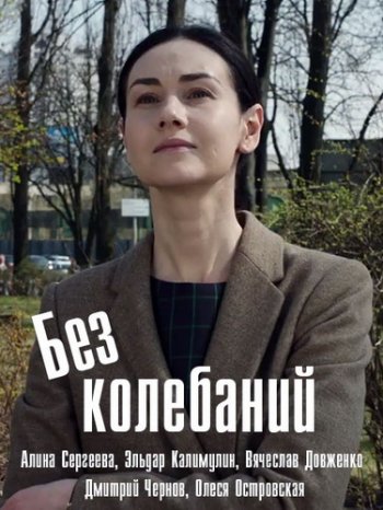 Без колебаний (2019)