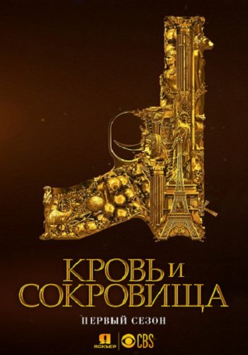 Кровь и сокровища (1 сезон)