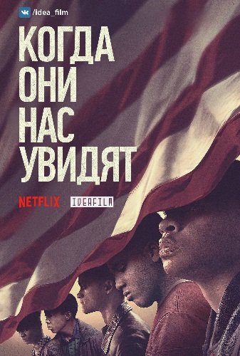 Когда они нас увидят (1 сезон) (2019)