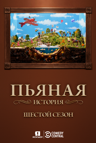 Пьяная история (6 сезон) (2019)