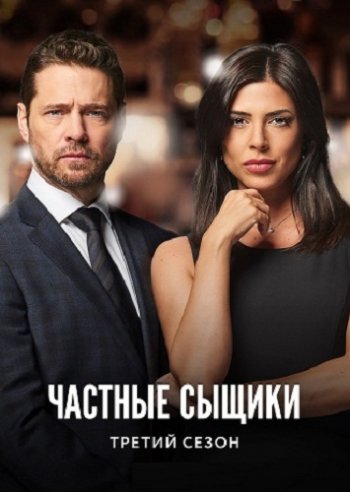 Частные сыщики (3 сезон) (2019)