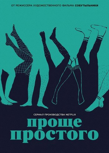 Проще простого (3 сезон) (2019)