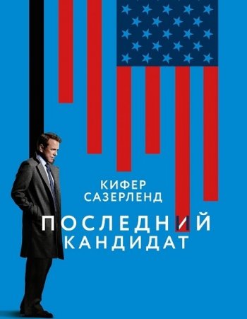 Последний кандидат (3 сезон) (2019)