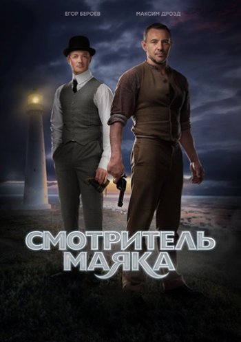 Смотритель маяка (2019)