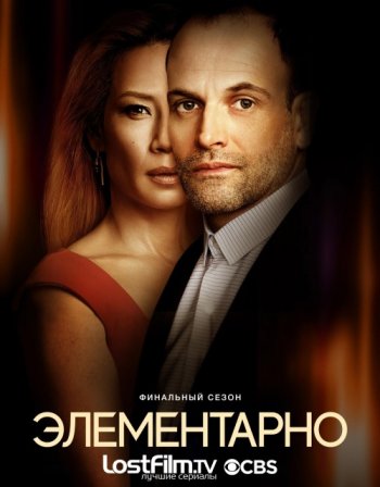 Элементарно (7 сезон) LostFilm