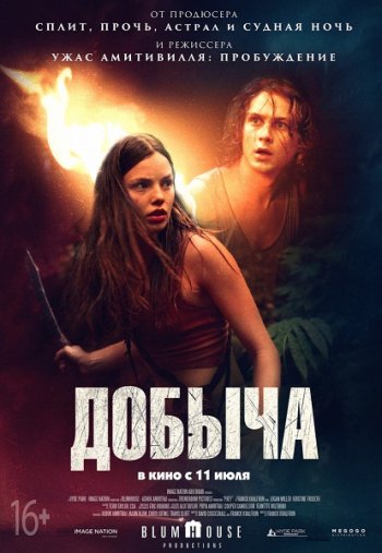 Добыча (2019) | Лицензия iTunes