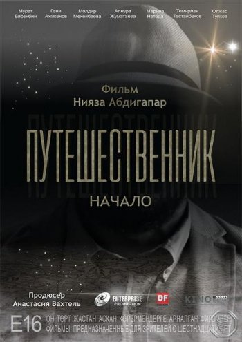 Путешественник. Начало (2019)