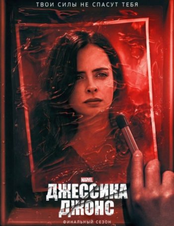 Джессика Джонс (3 сезон) (2019)