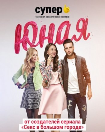 Юная (6 сезон) (2019)